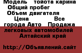  › Модель ­ тойота карина › Общий пробег ­ 316 000 › Объем двигателя ­ 2 › Цена ­ 85 000 - Все города Авто » Продажа легковых автомобилей   . Алтайский край